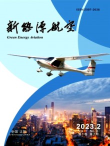 新能源航空期刊