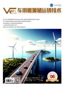 车用能源储运销技术期刊